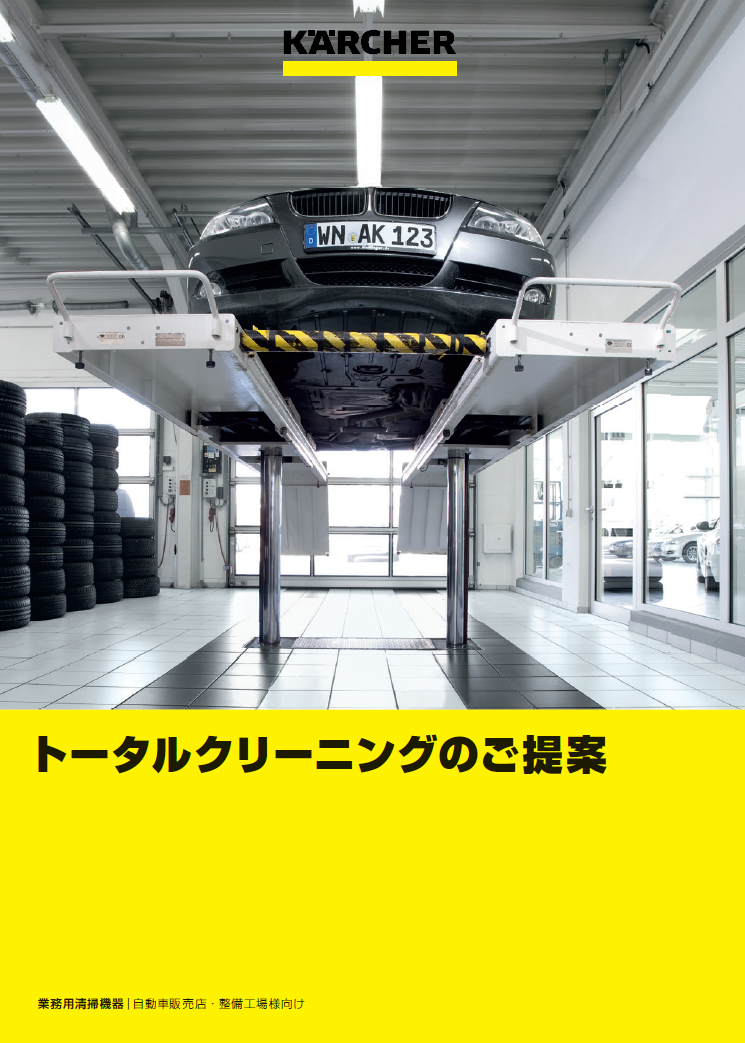 自動車販売店・整備工場様向け トータルクリーニングのご提案