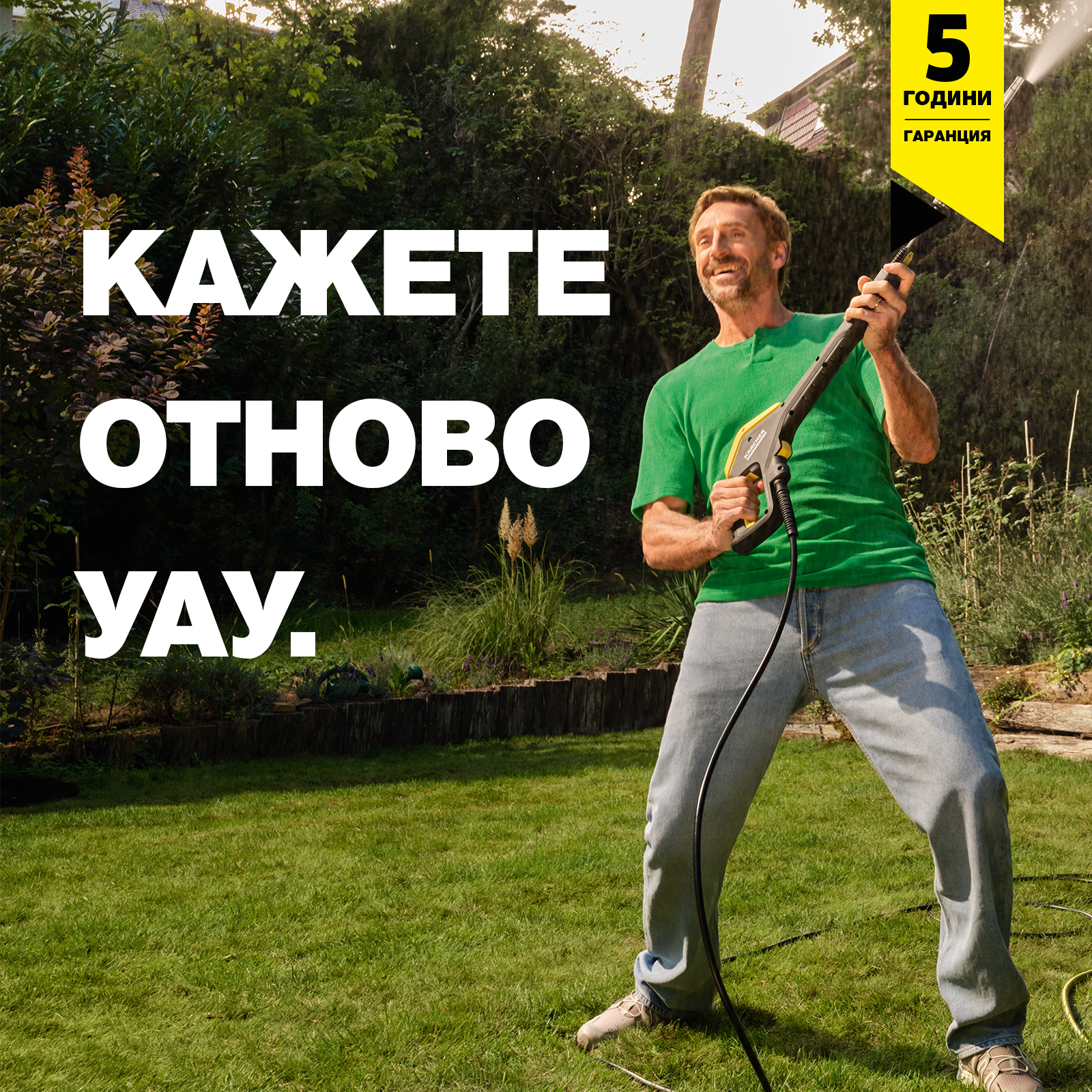 5 години гаранция за водоструйки