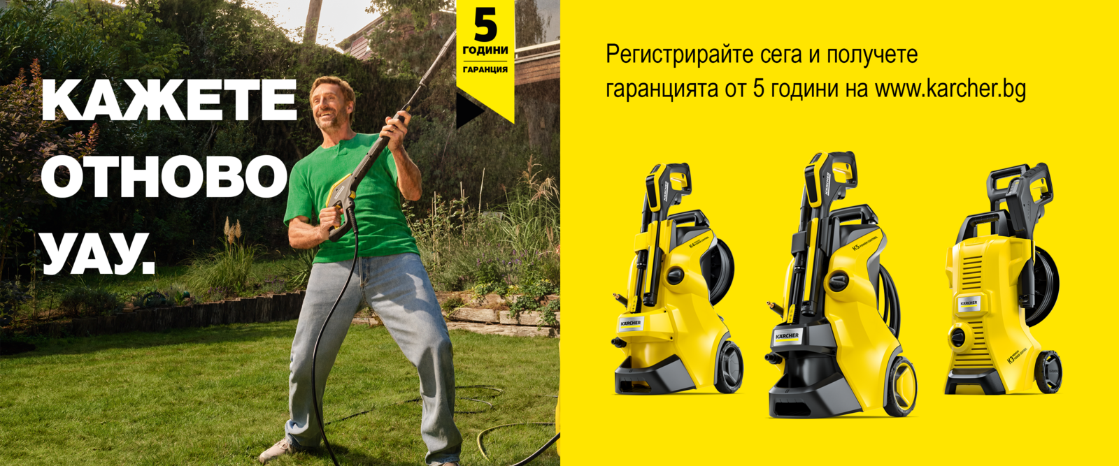 5 години гаранция за водоструйки