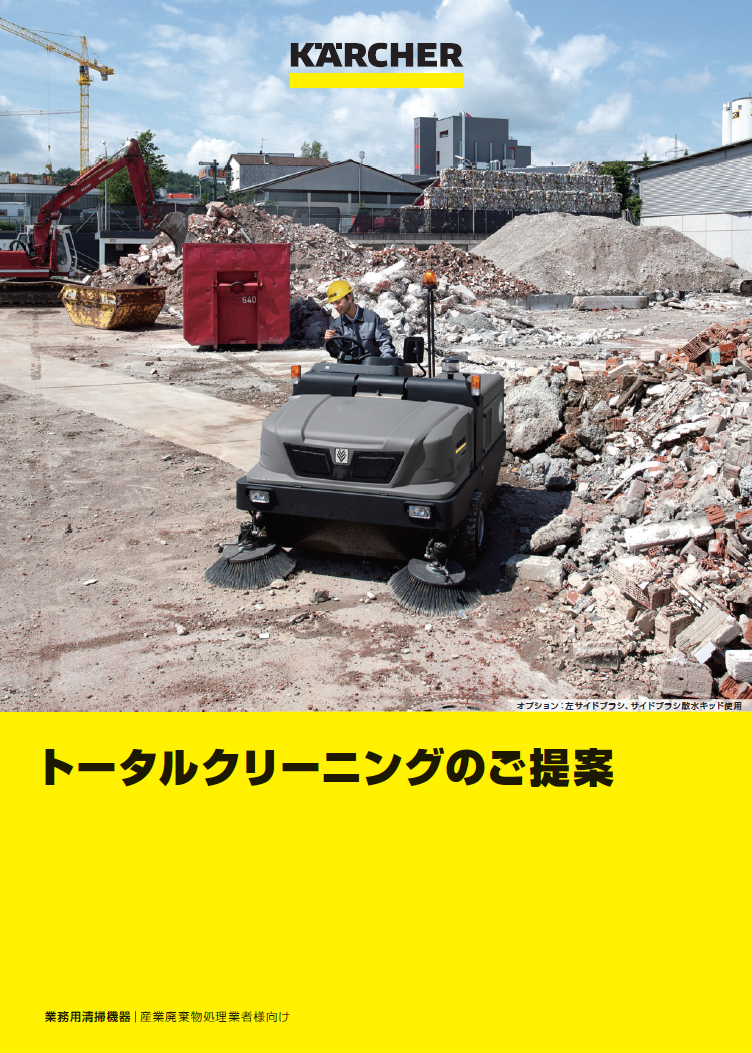 産業廃棄物業様向け