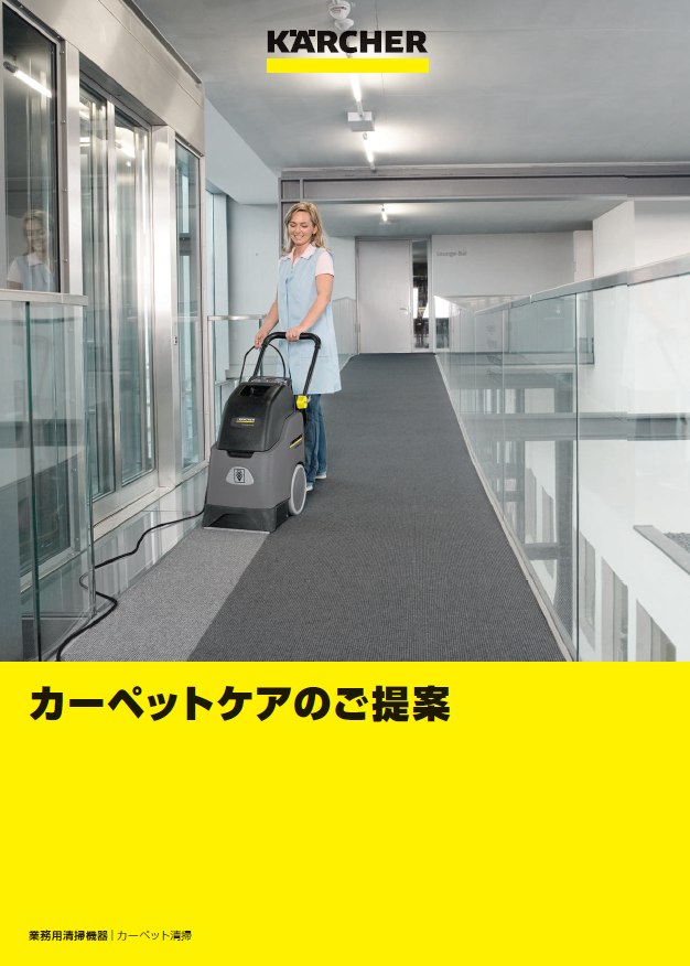 カーペットケアのご提案