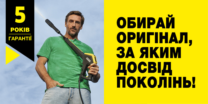 5 років гарантії на мінімийки Керхер