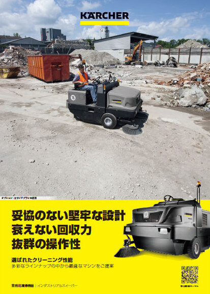 インダストリアルスイーパー