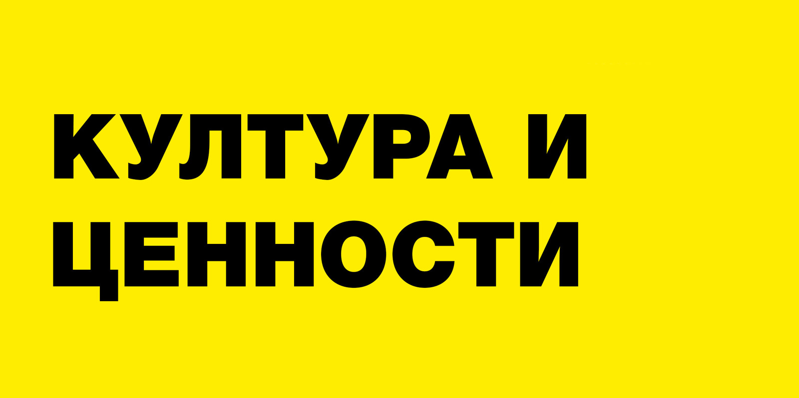 Култура и ценности