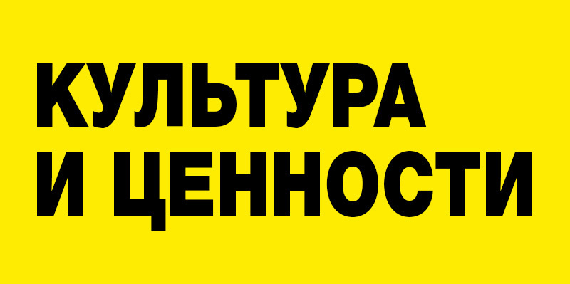Культура и ценности