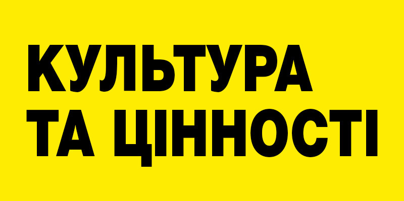 Культура та цінності