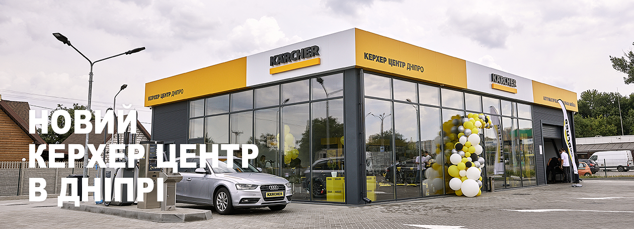фирменный магазин Керхер Центр Днепр 2 