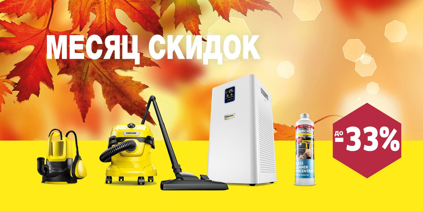 Месяц скидок в Karcher Месяц скидок в Karcher