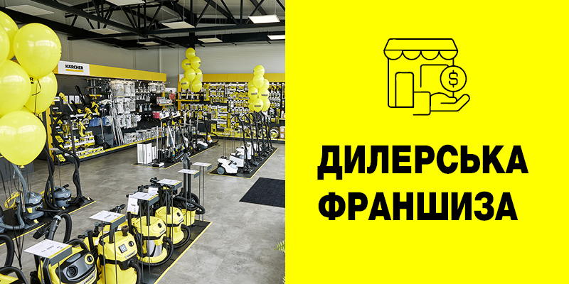 Дилерська франшиза Керхер