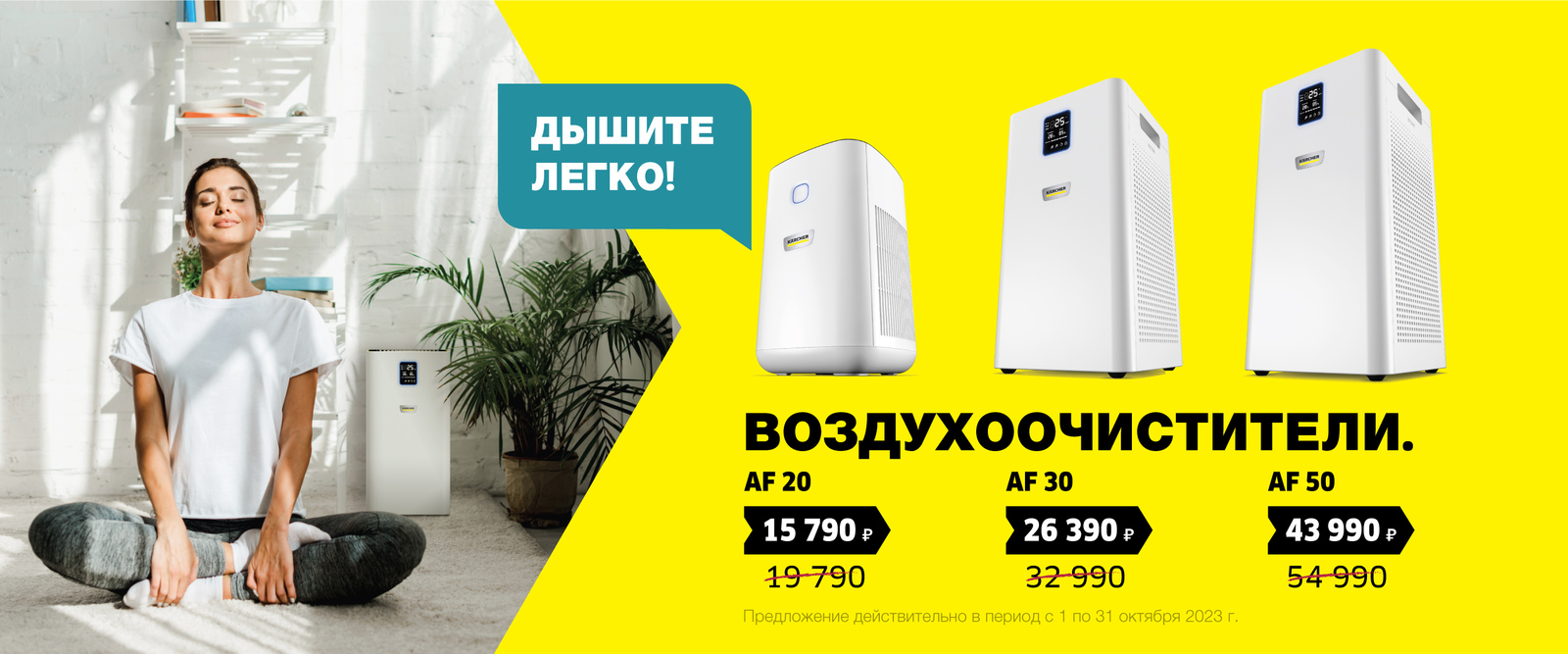 Специальное предложение на воздухоочистители Kärcher Специальное предложение на воздухоочистители Kärcher