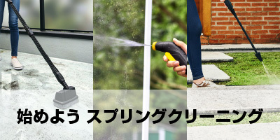 始めようスプリングクリーニング