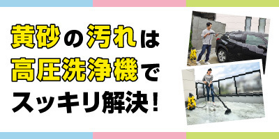 黄砂の汚れは高圧洗浄機でスッキリ解決！