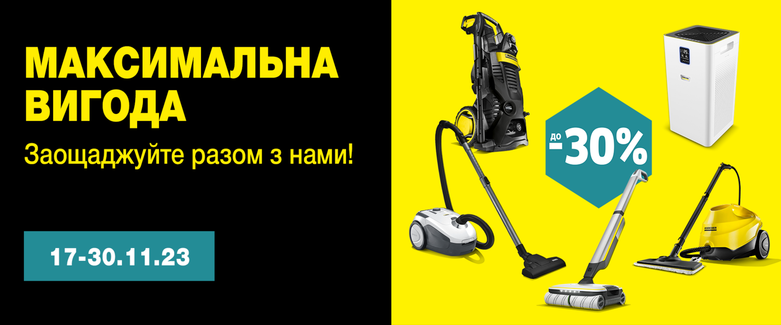 Чорна п'ятниця 2023 у Керхер Чорна п'ятниця 2023 у Керхер