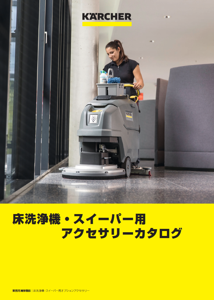 床洗浄機・スイーパー用アクセサリー