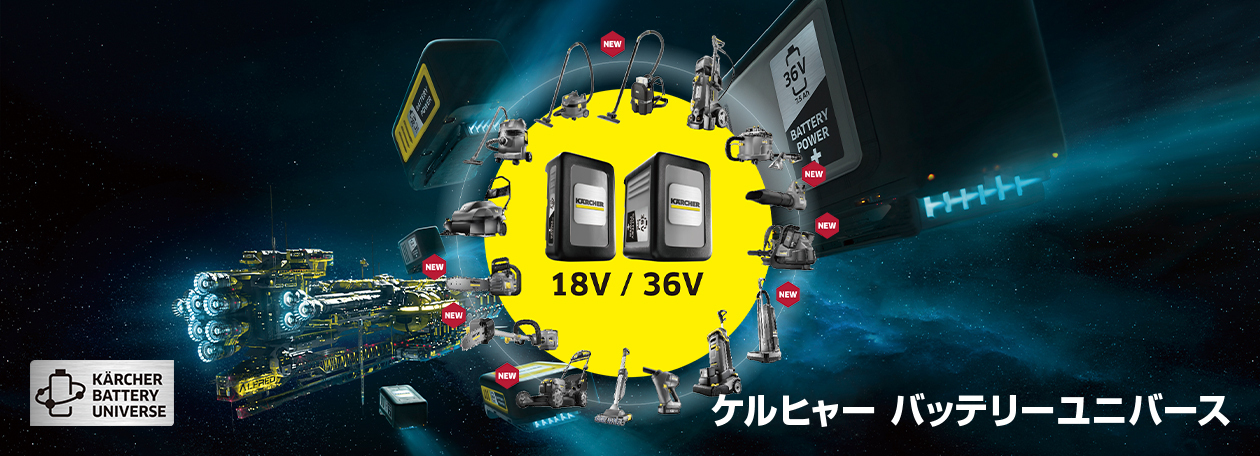 ケルヒャー バッテリーユニバース ケルヒャー バッテリーユニバース