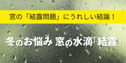 窓の「結露問題」にうれしい結論！冬のお悩み 窓の水滴「結露」