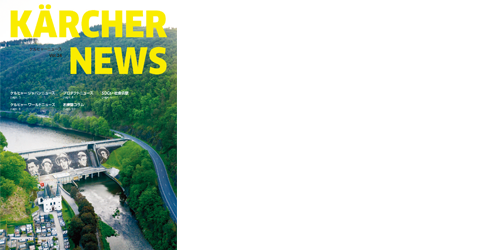 ケルヒャーニュース