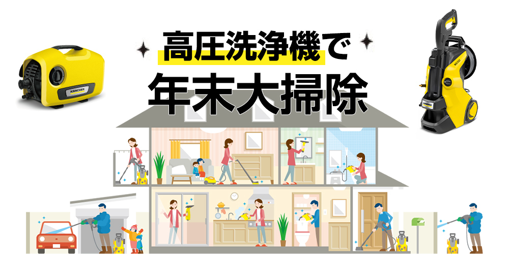 高圧洗浄機で年末大掃除