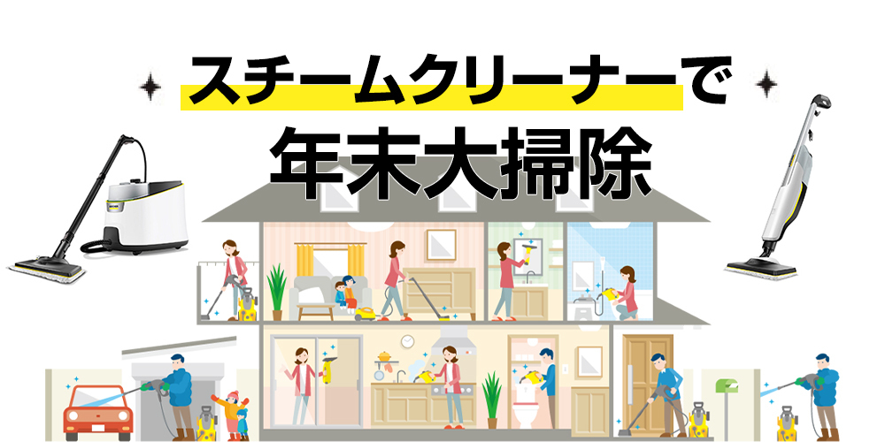 スチームクリーナーで年末大掃除
