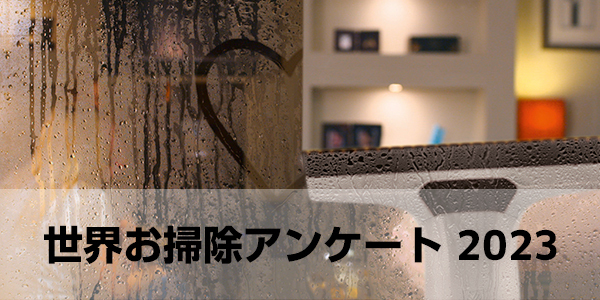世界お掃除アンケート 2023