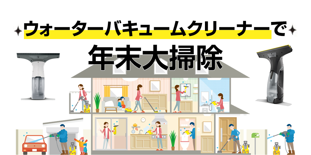 窓用バキュームクリーナーで年末大掃除