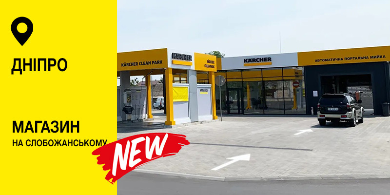 Керхер Центр Дніпро 2