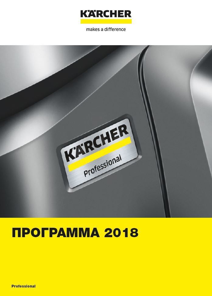 katalog professionoalnoy uborochnoy tehniki karcher 2018
