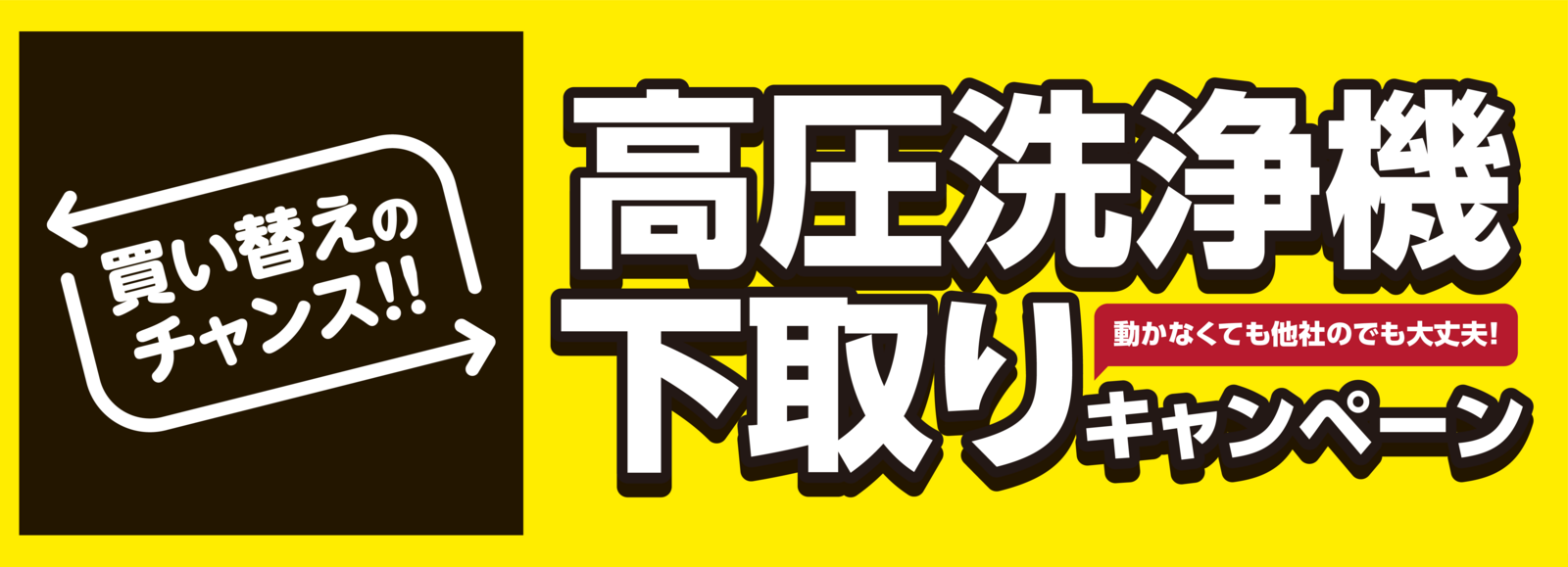 高圧洗浄機 下取りキャンペーン