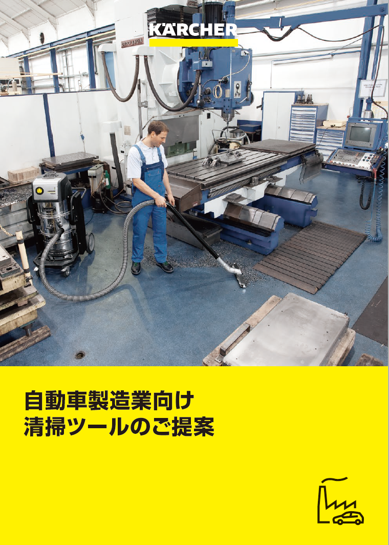 自動車製造業向け清掃ツールのご提案