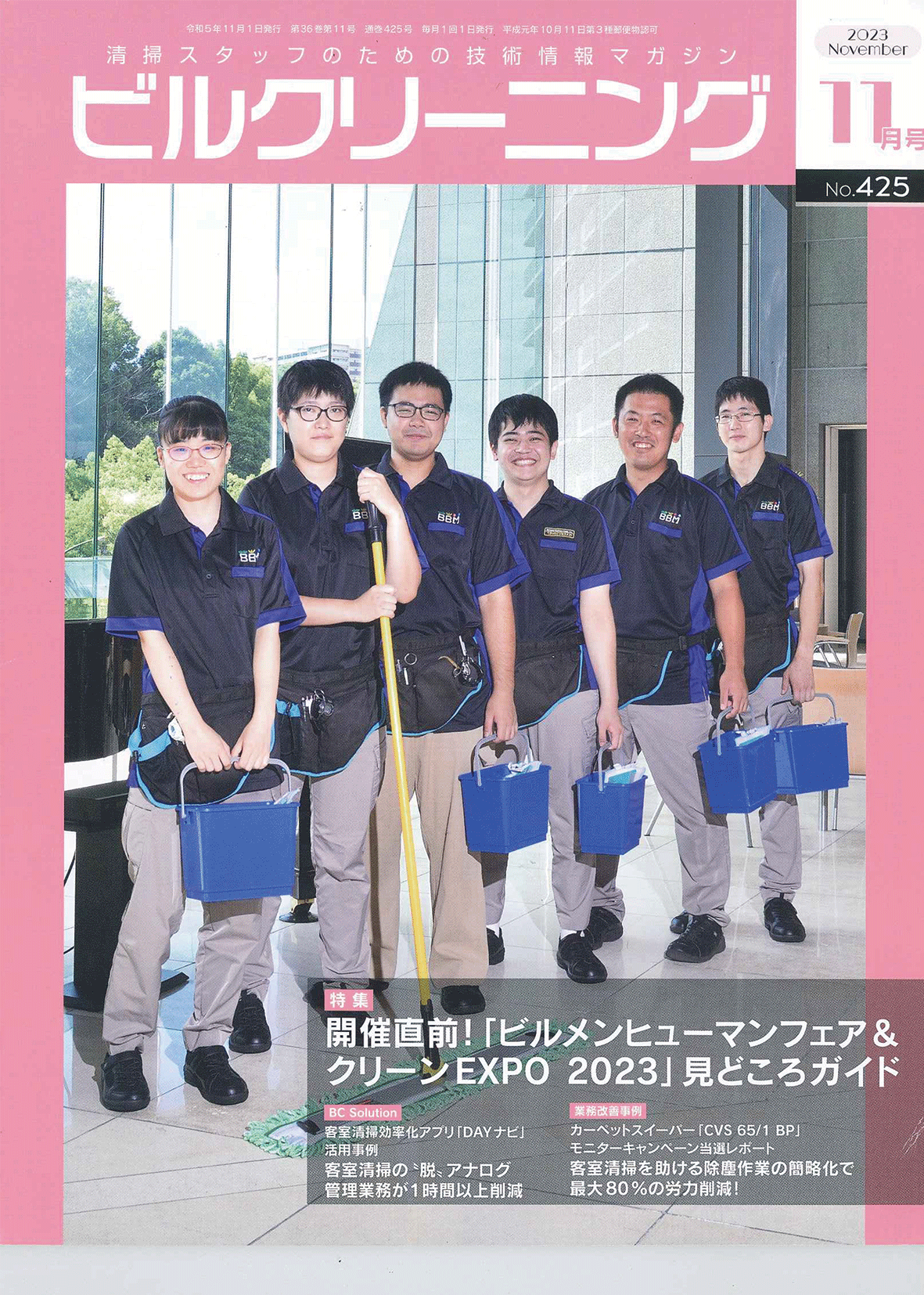 月刊ビルクリーニング2023年11月号掲載PDF
