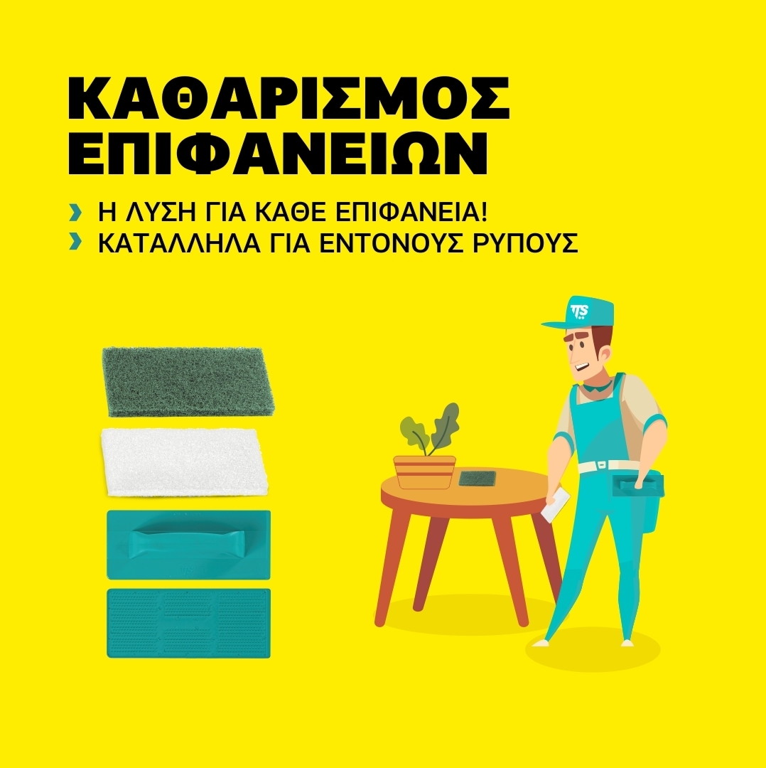 Καθαρισμός επιφανειών TTS Καθαρισμός επιφανειών TTS