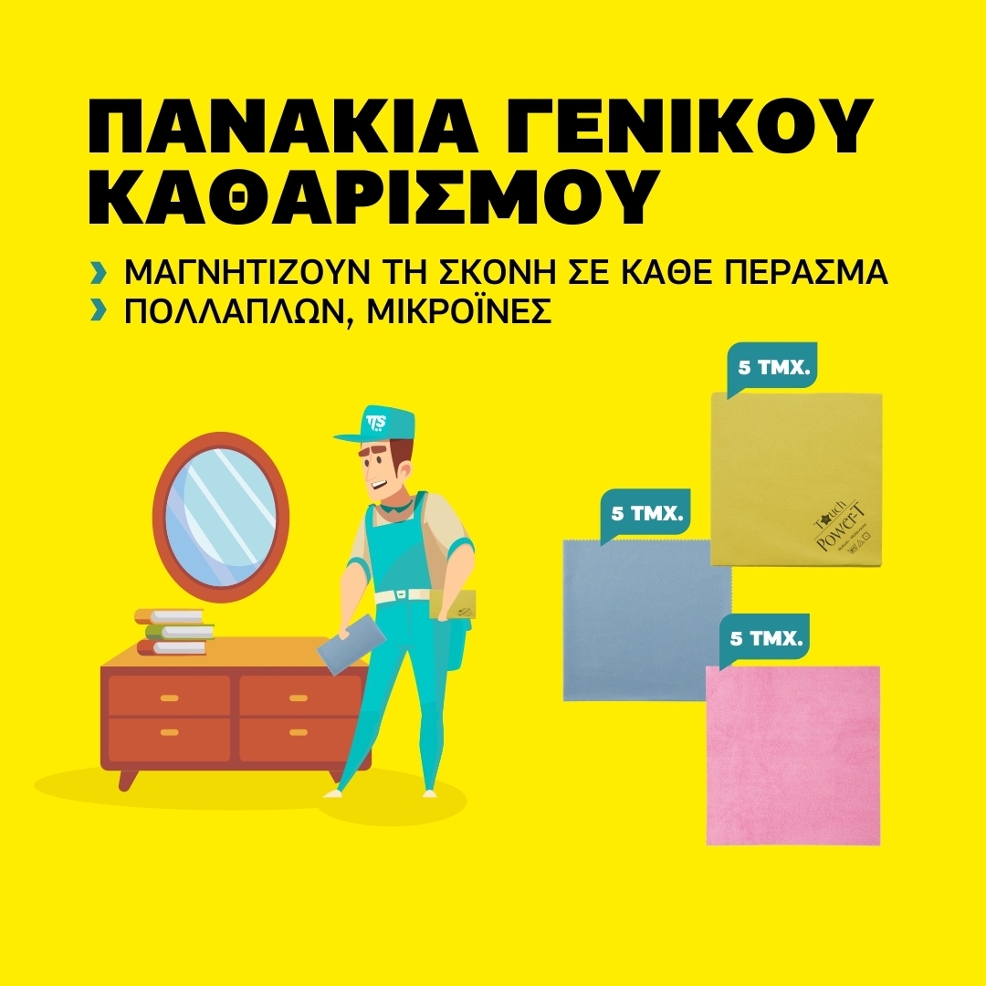 Πανάκια γενικού καθαρισμού TTS Πανάκια γενικού καθαρισμού TTS
