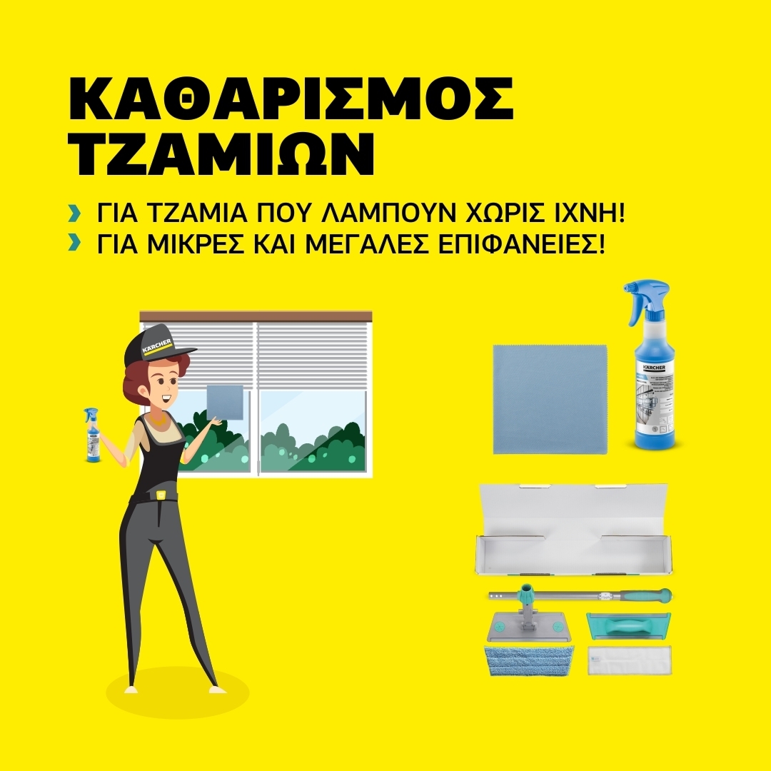 Καθαρισμός τζαμιών TTS Καθαρισμός τζαμιών TTS