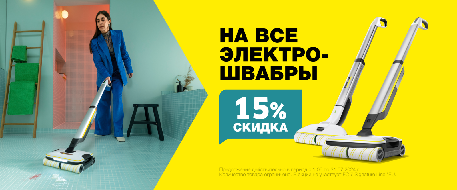 Электрошвабры со скидкой 15% 