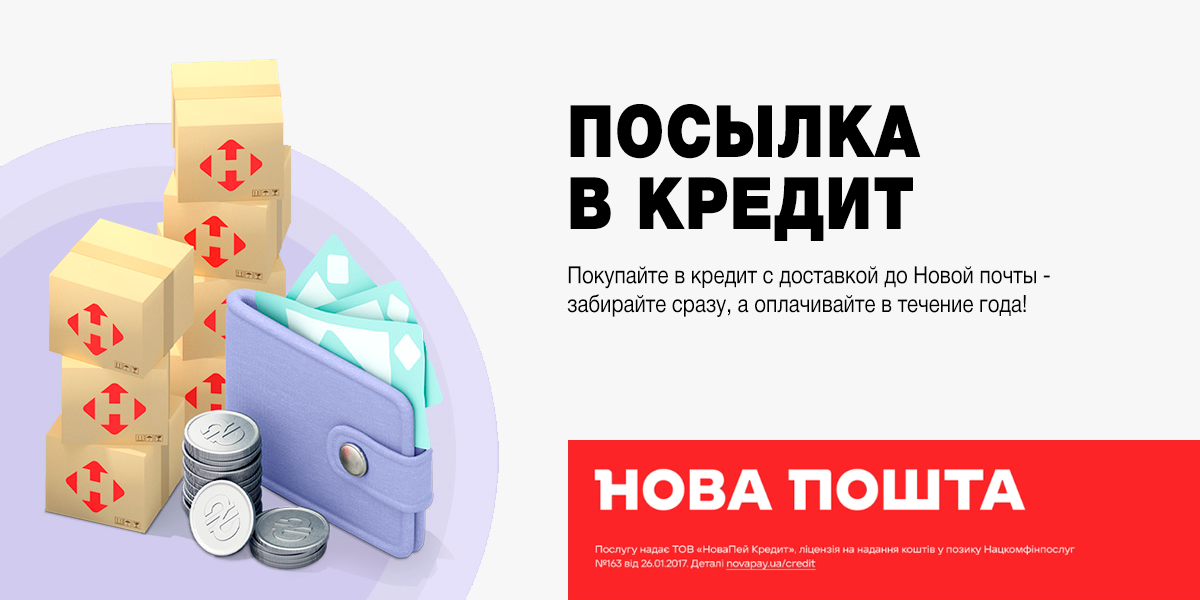 Посылка в кредит
