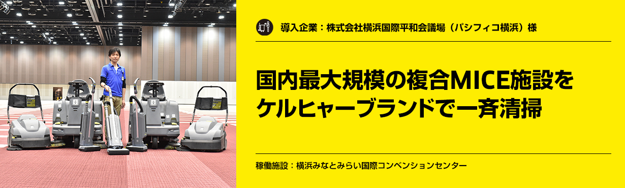 パシフィコ横浜様 横浜みなとみらい国際コンベンションセンター清掃 パシフィコ横浜様 横浜みなとみらい国際コンベンションセンター清掃