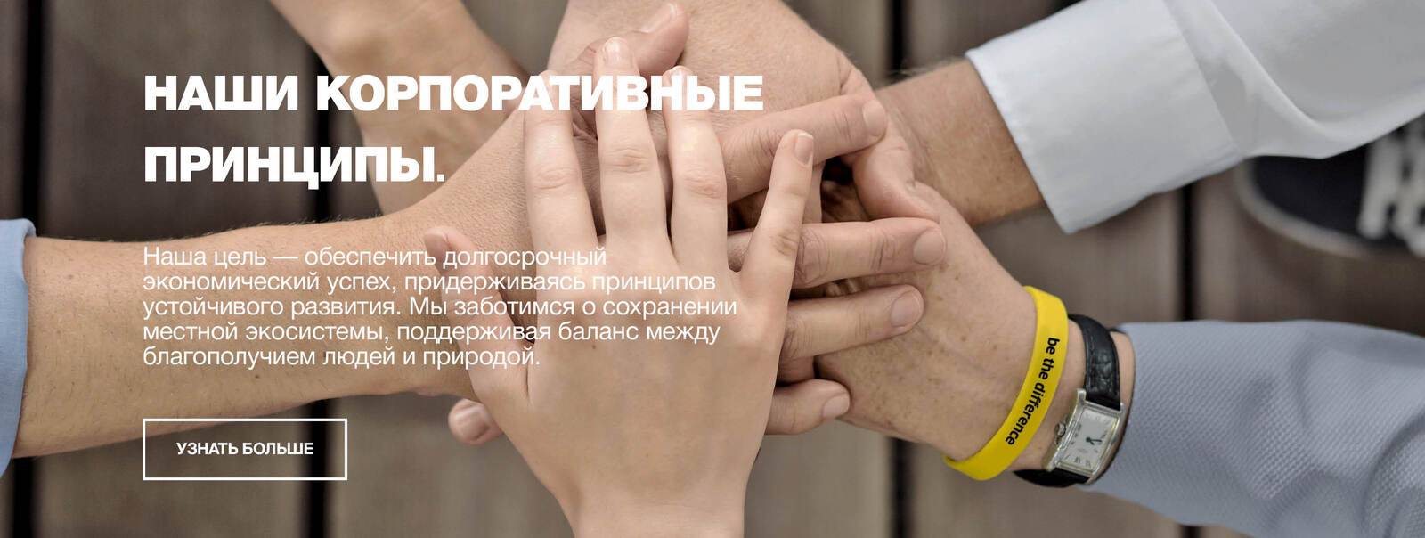  Наши корпоративные принципы.