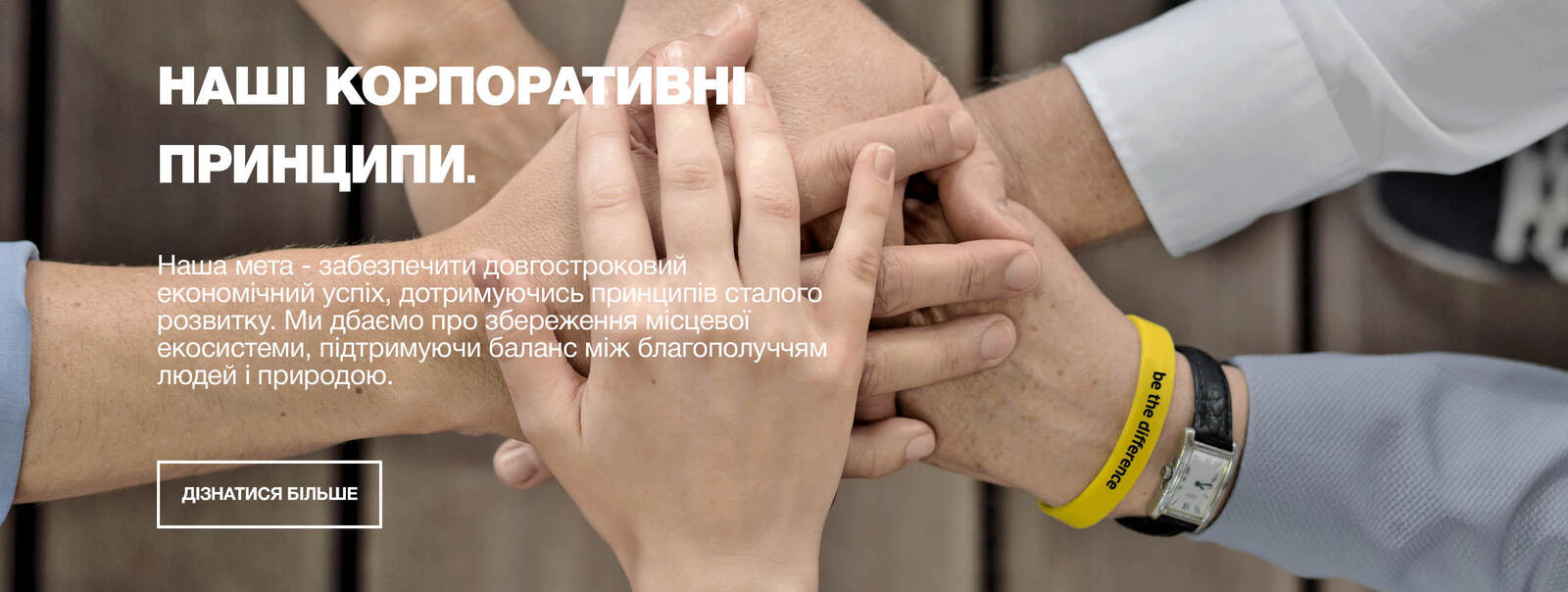  Наші корпоративні принципи.