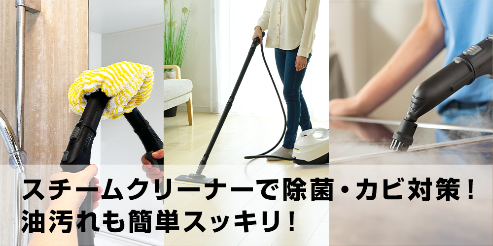スチームクリーナーで除菌・カビ対策！油汚れも簡単スッキリ！