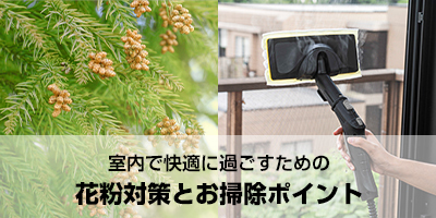 室内で快適に過ごすための花粉対策とお掃除ポイント