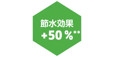 節水効果 + 50% 節水効果 + 50%