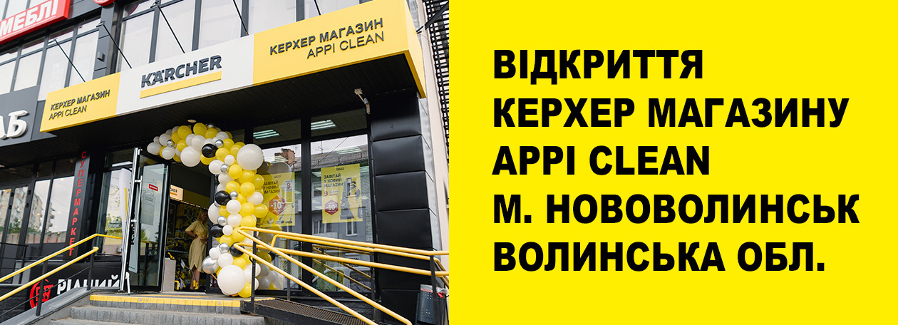 Відкриття нового магазину Керхер Appi Clean у Нововолинську