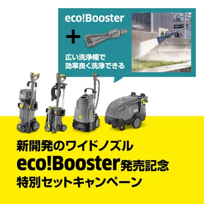 eco!Booster | ケルヒャー