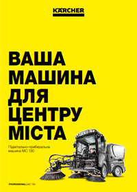 Підмітально-прибиральна машина MC 130