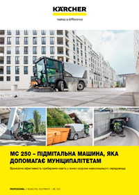 C 250 – ПІДМІТАЛЬНА МАШИНА, ЯКА ДОПОМАГАЄ МУНІЦИПАЛІТЕТАМ