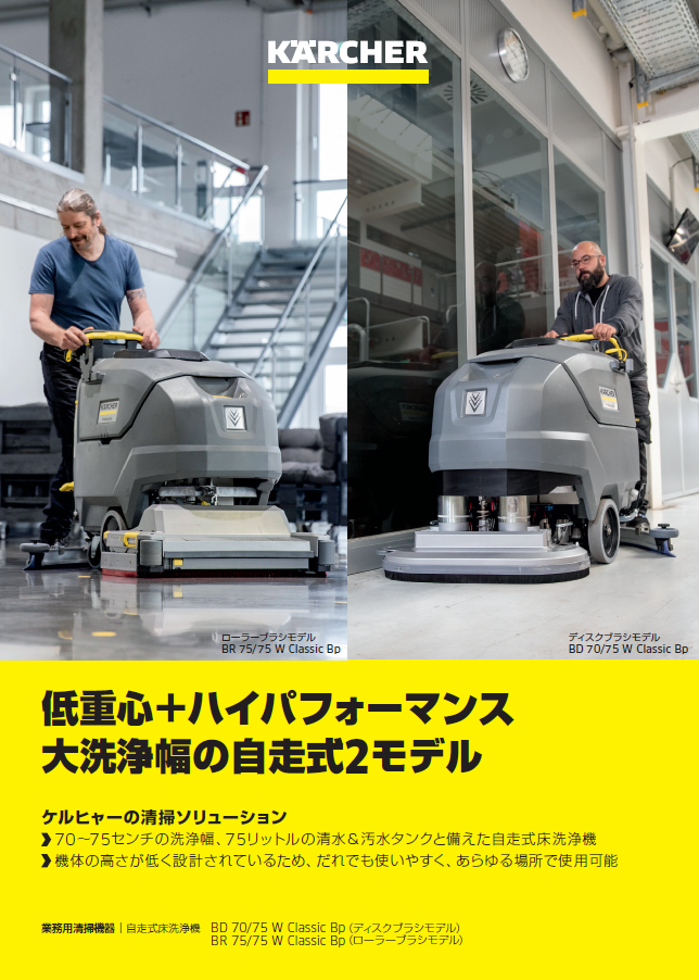 BD 70/75 W Classic Bp（ディスクブラシモデル）BR 75/75 W Classic Bp（ローラーブラシモデル）