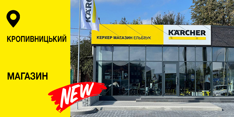 Керхер Магазин Ельбрук