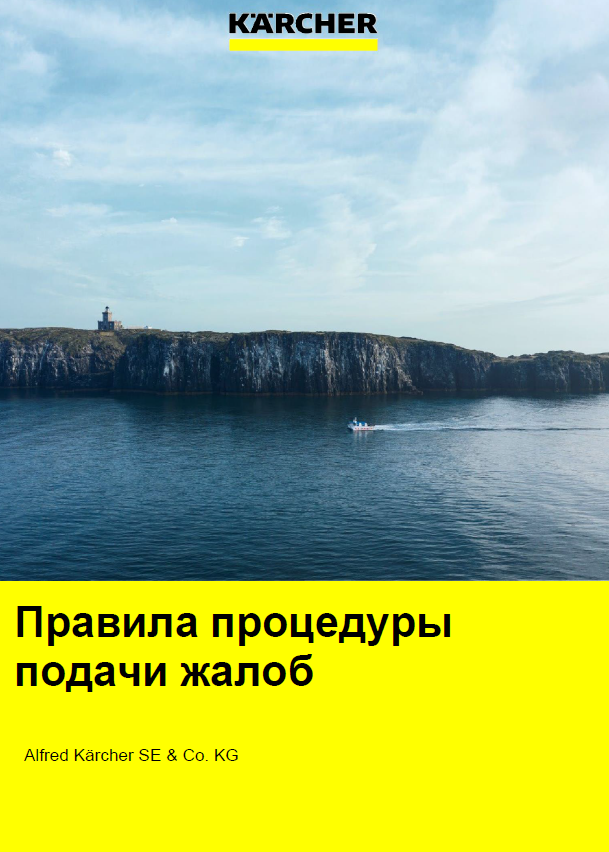 Karcher Rules of Compliants RU