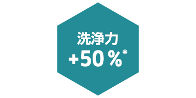 洗浄力50%アップ