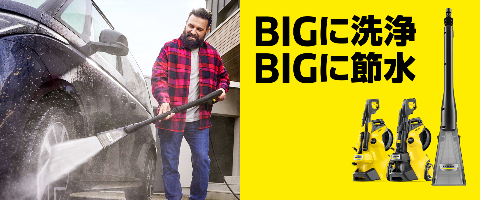 eco!Booster BIGに洗浄、BIGに節水